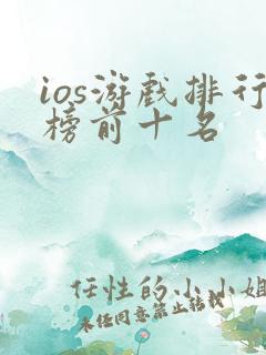ios游戏排行榜前十名