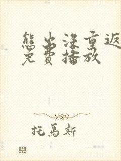 熊出没重返地球免费播放