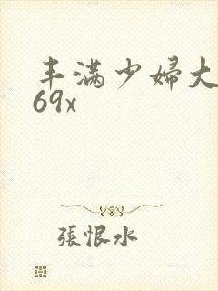 丰满少妇大屁股69x
