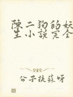 陈二狗的妖孽人生小说完全版