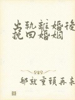 出轨离婚后如何挽回婚姻