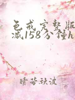 色戒完整版无删减158分钟hd