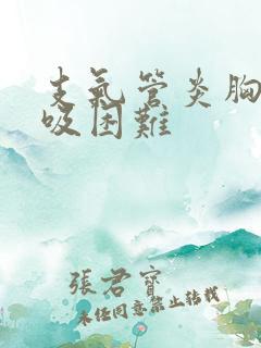 支气管炎胸闷呼吸困难