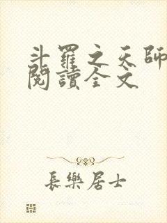 斗罗之天师免费阅读全文