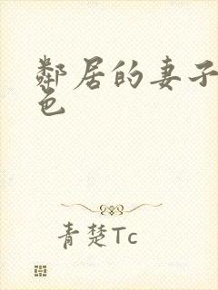 邻居的妻子很好色