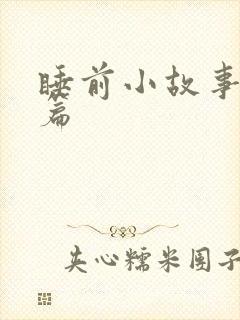 睡前小故事爱情篇
