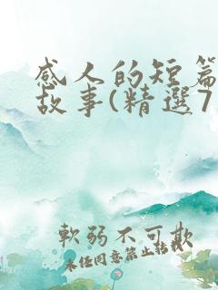 感人的短篇爱情故事(精选7篇)