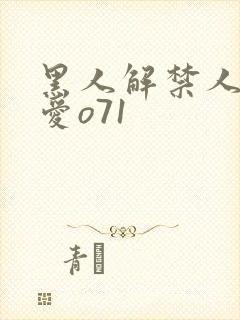 黑人解禁人妻叶爱o71