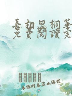 长相思桐华小说免费阅读完整版在线