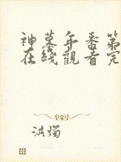 神墓年番第四集在线观看完整版免费