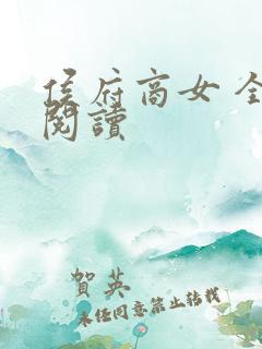 侯府商女 全文阅读