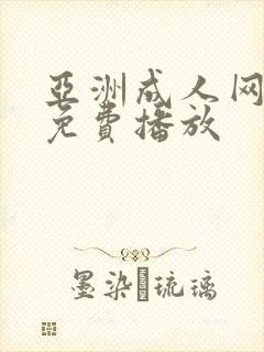 亚洲成人网在线免费播放