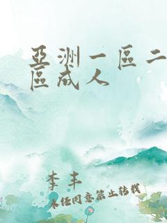 亚洲一区二区三区成人