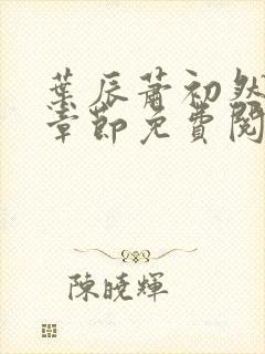 叶辰萧初然全集章节免费阅读无弹窗小说
