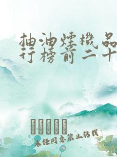抽油烟机品牌排行榜前二十名