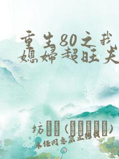 重生80之我的媳妇超旺夫 小说阅读