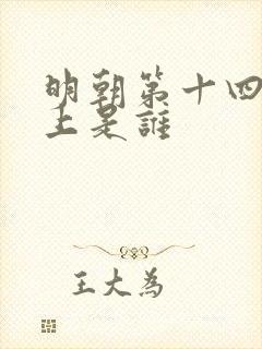 明朝第十四代皇上是谁