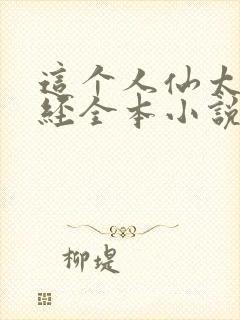 这个人仙太过正经全本小说下载