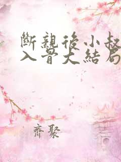 断亲后小叔宠我入骨大结局