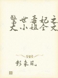 惊世毒妃之轻狂大小姐全文阅读