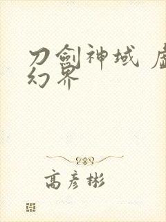 刀剑神域 虚空幻界