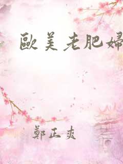 欧美老肥妇激情