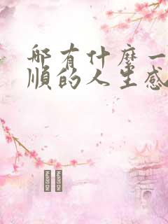 哪有什么一帆风顺的人生感悟的句子