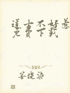 道士不好惹听书免费下载