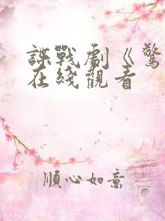 谍战剧《惊弦》在线观看