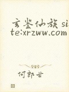 玄鉴仙族 site:xrzww.com