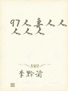 97人妻人人爽人人人
