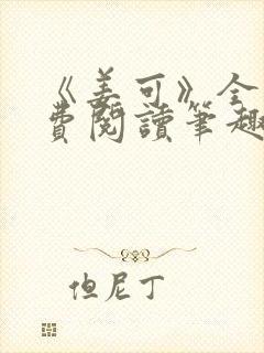 《姜可》全文免费阅读笔趣阁