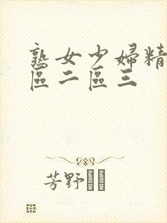 熟女少妇精品一区二区三