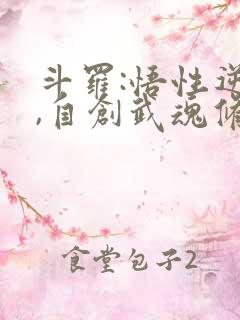 斗罗:悟性逆天,自创武魂修炼小说
