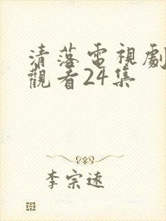 清落电视剧免费观看24集