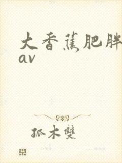 大香蕉肥胖熟女av