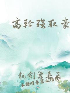 高干强取豪夺文