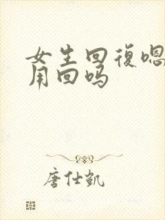 女生回复嗯呐还用回吗