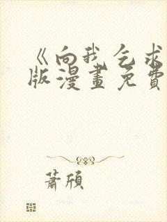 《向我乞求》原版漫画免费观看 《向我乞求》原版漫画免费观看