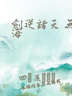 剑逆诸天 无情海