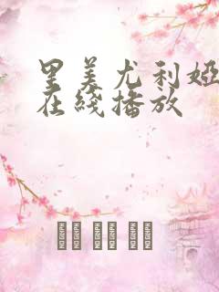 里美尤利娅电影在线播放