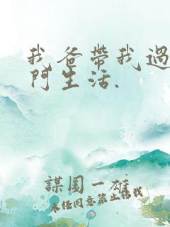 我爸带我过上豪门生活.