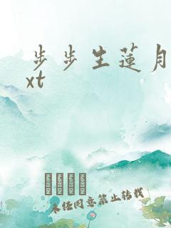 步步生莲月关txt