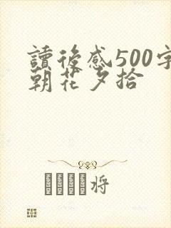 读后感500字朝花夕拾
