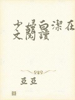 少妇白洁在线全文阅读