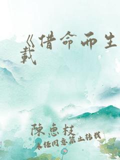 《借命而生》下载
