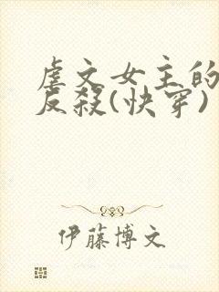虐文女主的绝地反杀(快穿)