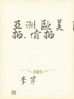 亚洲 欧美 自拍. 偷拍