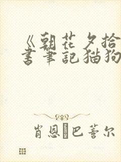 《朝花夕拾》读书笔记猫狗 鼠