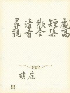 寻清欢短剧免费观看全集高清版